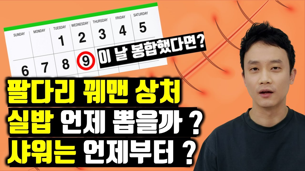 팔다리 수술 상처 & 찢어진 상처 봉합 후 가장 궁금해 하시는 6 가지 질문