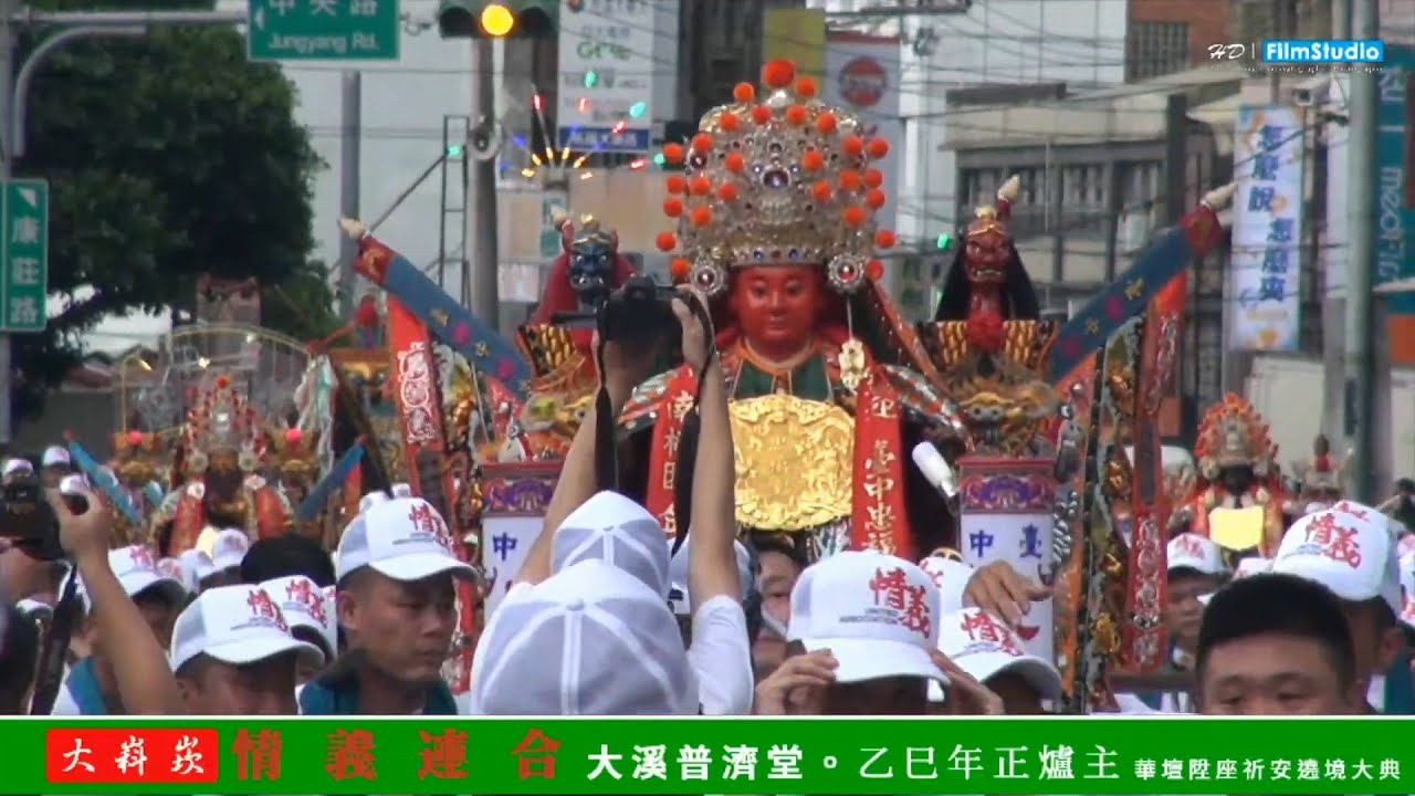 《大嵙崁情義連合》｜【大溪普濟堂】乙巳年正爐主華壇陞座祈安遶境大典｜恭迎眾聖齊臨陞座