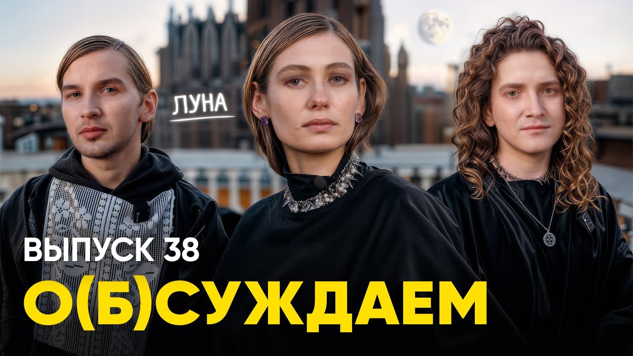 ЛУНА навсегда: разговор с любимой украинской певицей | «о(б)суждаем», 38 выпуск