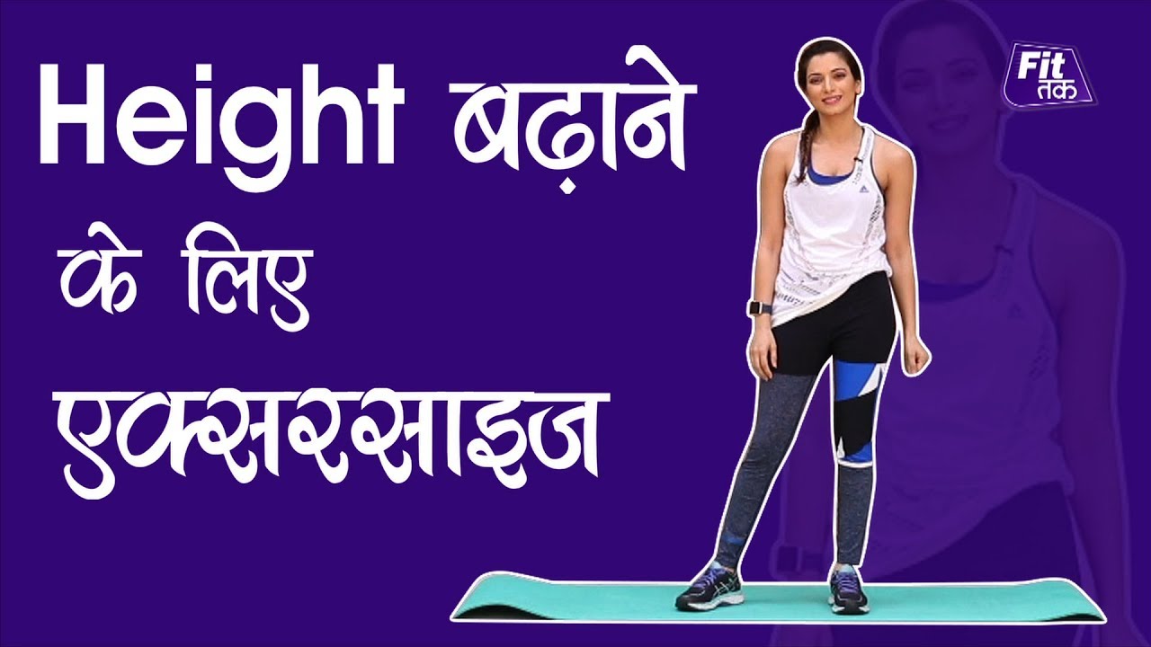 Height बढ़ाने के लिए एक्सरसाइज | Exercise To Increase Height