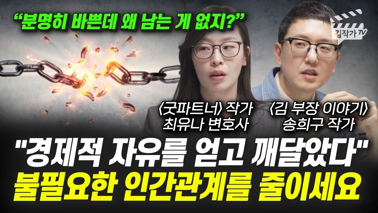 경제적 자유를 얻고 깨달았다, 불필요한 인간관계를 줄이세요 (김부장 이야기 송희구 작가, 굿파트너 최유나 변호사)