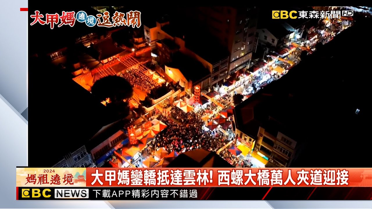 【2024大甲媽祖遶境】大甲媽鑾轎抵達雲林！西螺大橋萬人夾道迎接@newsebc