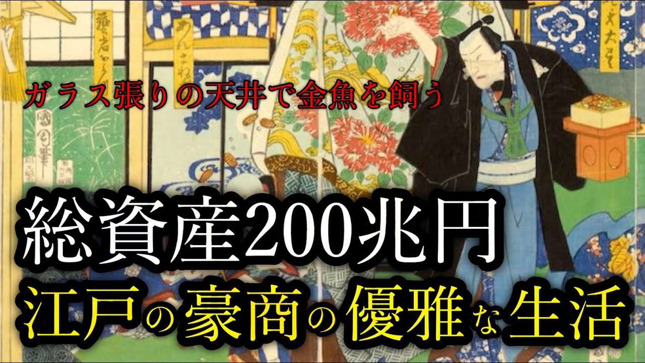 【大金持ち】国家予算を超える資産！江戸時代の豪商、将軍を超える贅沢生活とは？