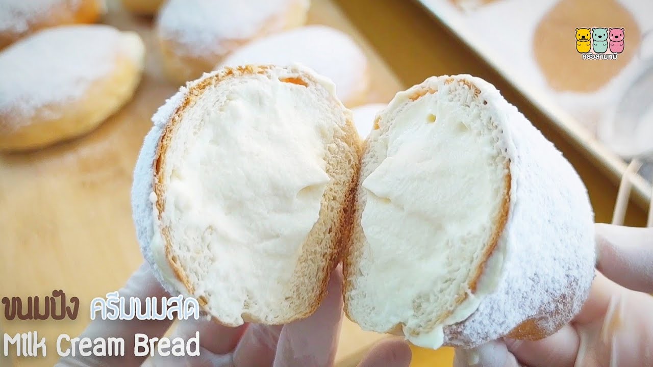 ขนมปังไส้ครีมนมสด Milk Cream Bread พาทำสูตรขนมปังนุ่ม เนื้อปังนุ่มสุดมาก พร้อมไส้ครีมนมสดแบบโฮมเมด