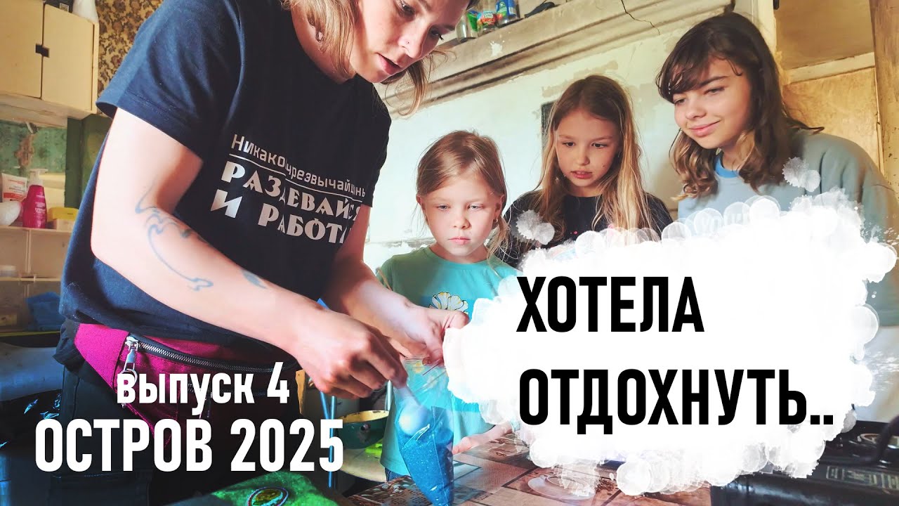 Ещё один день уборок и работ, а потом уже отдых. Остров 2025 - Senya Miro