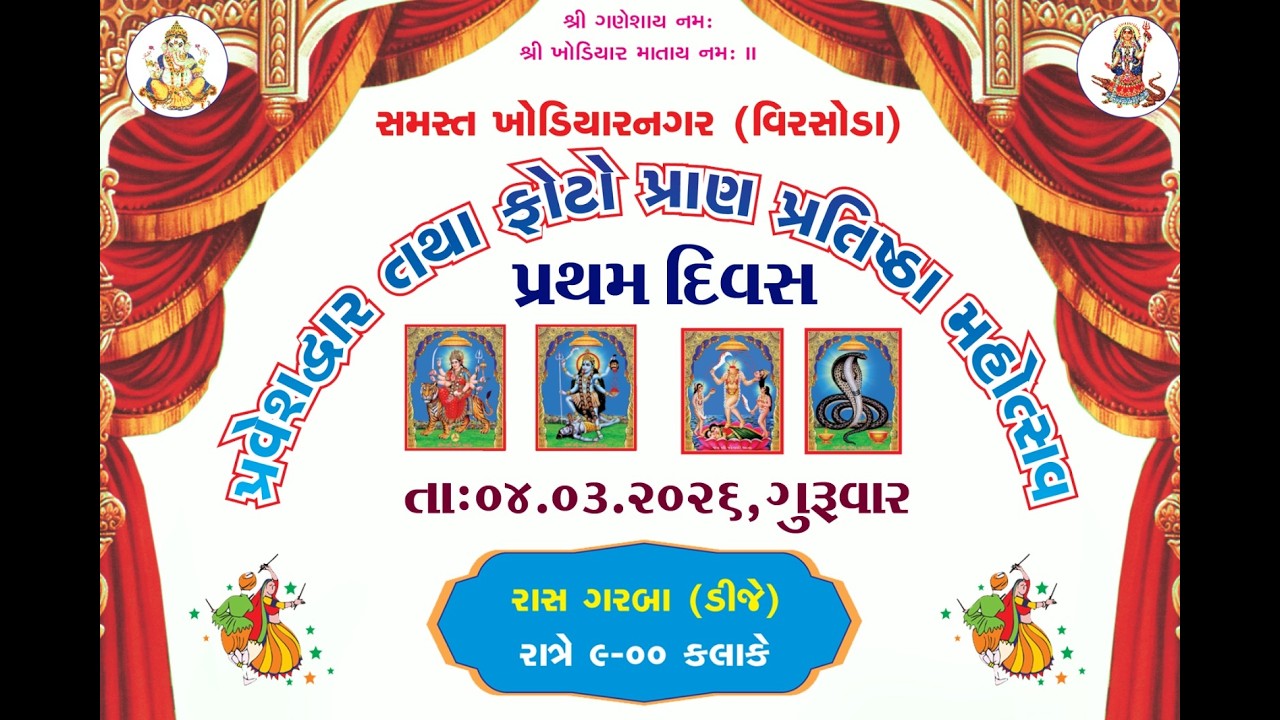 🟢 લાઈવ -ગરબા- પ્રવેશદ્વાર તથા માતાજી નો ફોટો પ્રાણ પ્રતિષ્ઠા મહોત્સવ,વિરસોડા કિંજલ સ્ટુડીયો,કડી