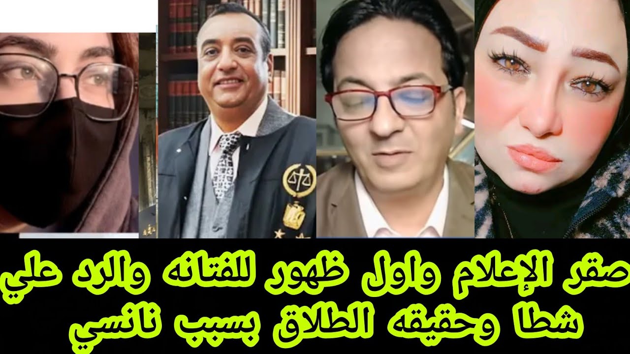 صقر الإعلام وأول ظهور للفتانه والرد علي شطا وحقيقه الطلاق بسبب نانسي ورساله لدكتور نظيم الدمرداش 