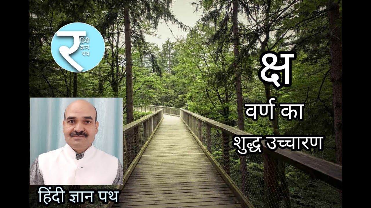 क्ष वर्ण का शुद्ध उच्चारण।