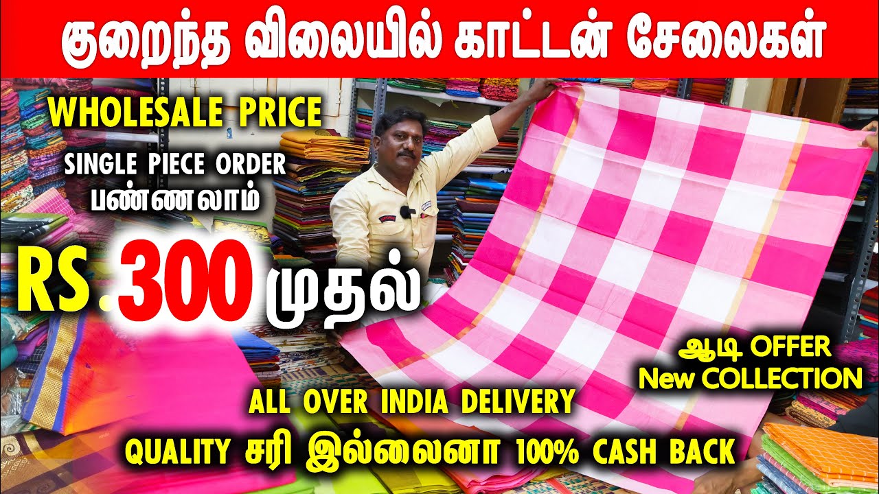 சக்கம்பட்டி Cheapest Cotton Sarees | Wholesale Price Chettinadu Cotton | Latest Cotton Saree Designs