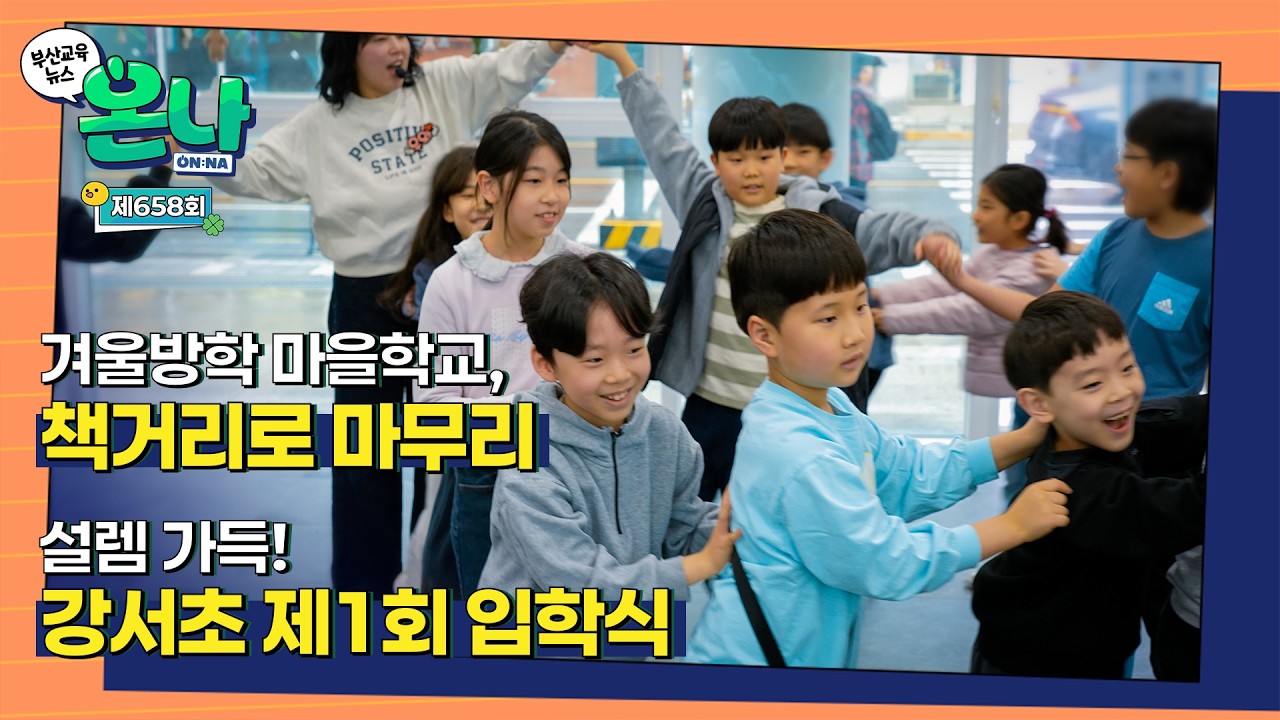 새 학기, 새로운 시작! 2026년 3월의 첫 번째 소식 [ 제658회 부산교육뉴스 ON:나 ]