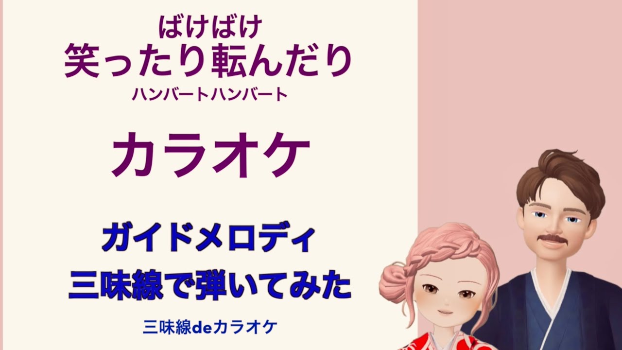 三味線で ばけばけ主題歌 【笑ったり転んだり/ハンバート ハンバート】カラオケ🎤ガイド付き（三味線で弾いています🪕）KARAOKE