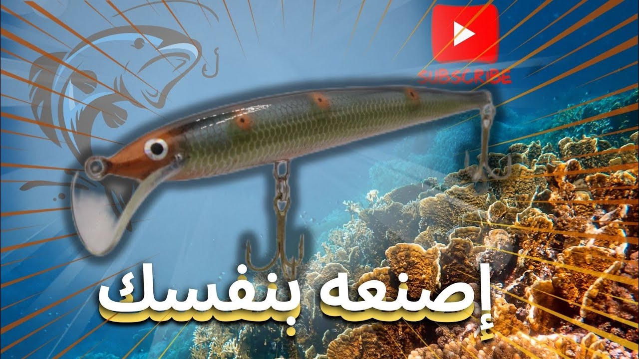 كيفية صنع طعم لصيد الأسماك / How to Make a Lure #fishinglure #luremaking