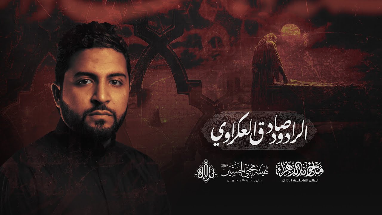 الليالي الفاطمية 1446هـ | الرادود صادق العكراوي