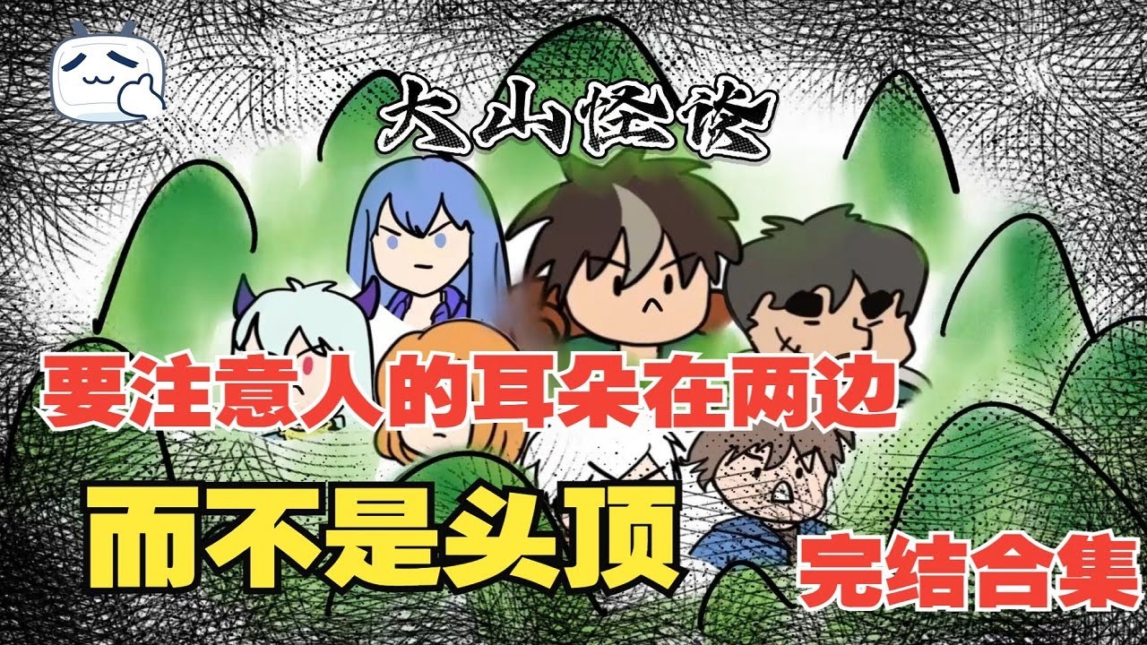 大山怪談|完結合集：要注意人的耳朵長在兩側，而不是頭頂！【圓桌動漫】