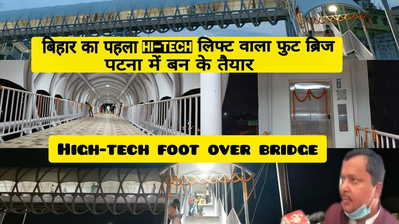 Patna Atal Path Foot over Bridge.जानिए इस ब्रिज की कुछ खास बातें.#AtalPathRoadPatna #Footoverbridge