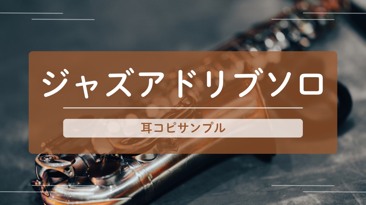 耳コピ採譜サンプル｜Jazz / Funk / Latin｜Piano & Horns