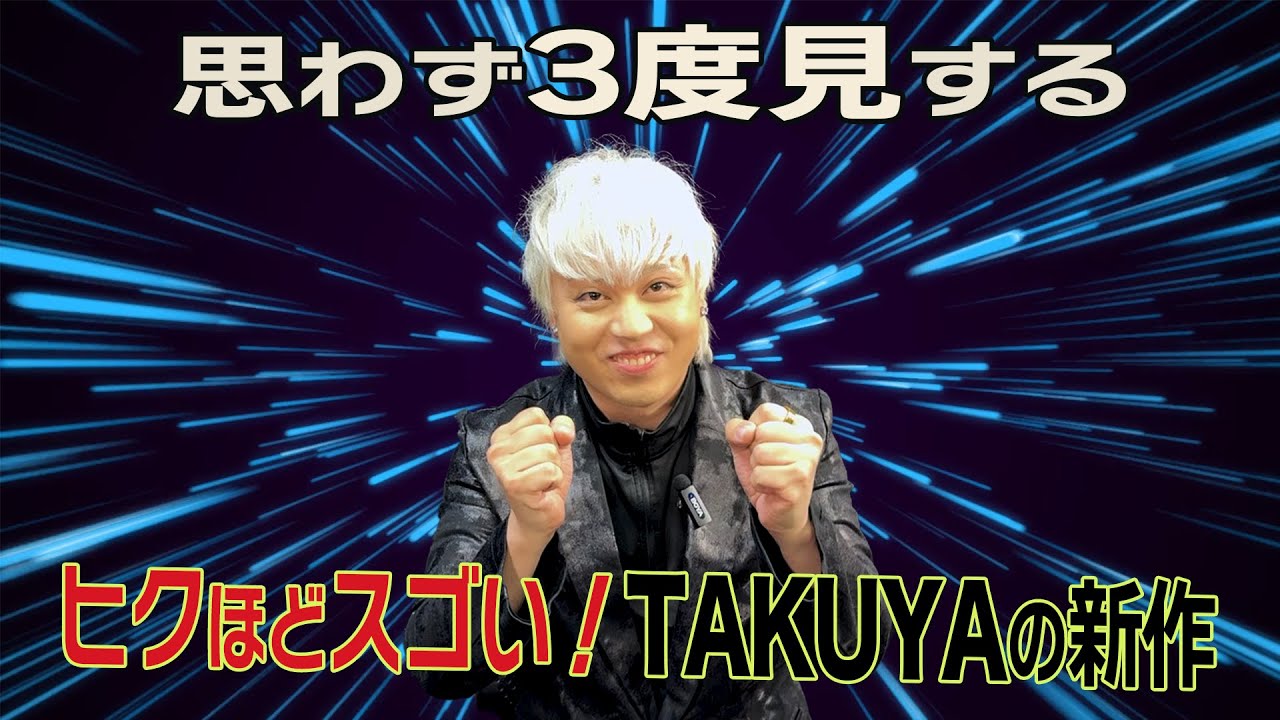 指輪の貫通！瞬間移動！【TAKUYAの最新作マジックが凄すぎた】
