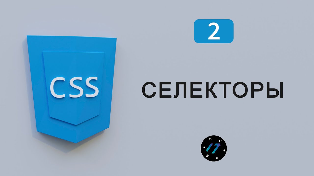Все CSS Селекторы в одном уроке, Видео курс по CSS, Урок 2