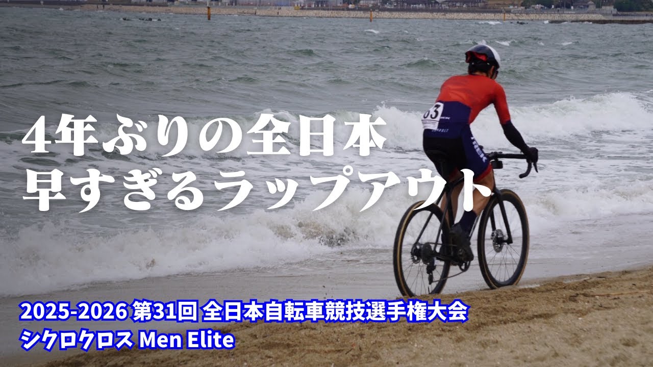 4年ぶりの舞台で想定外(内？)の結果に・・・ 第31回 全日本自転車競技選手権大会 シクロクロス Men Elite 2025-2026【ゆっくり実況】