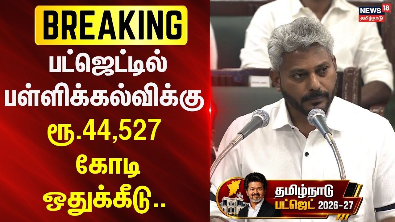 Tamil Nadu Budget 2026 | பட்ஜெட்டில் பள்ளிக்கல்விக்கு ரூ.44,527 கோடி ஒதுக்கீடு.. | School Education