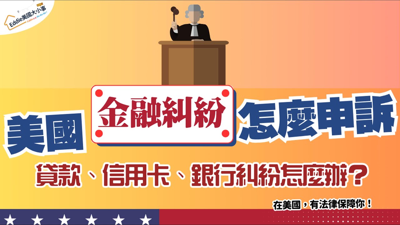 在美金融糾紛怎麼辦？專家教你這幾招!