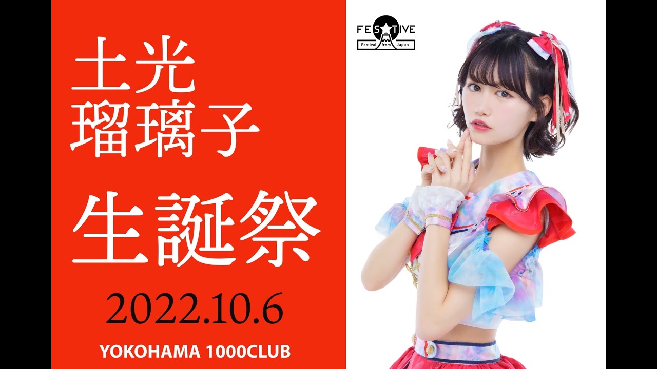 土光瑠璃子生誕祭2022フルバージョン