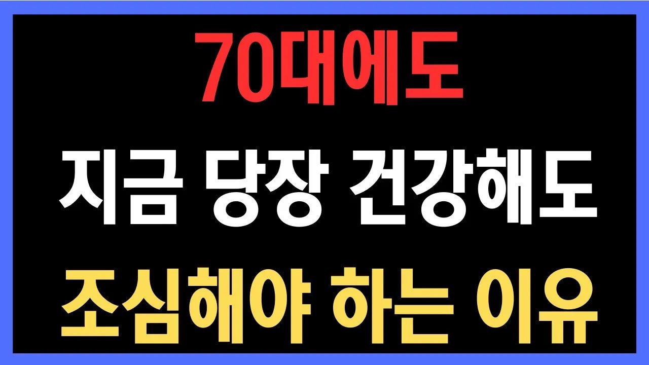 지금 건강하다고 안심하셨나요? 70대 이후 반드시 알아야 할 경고