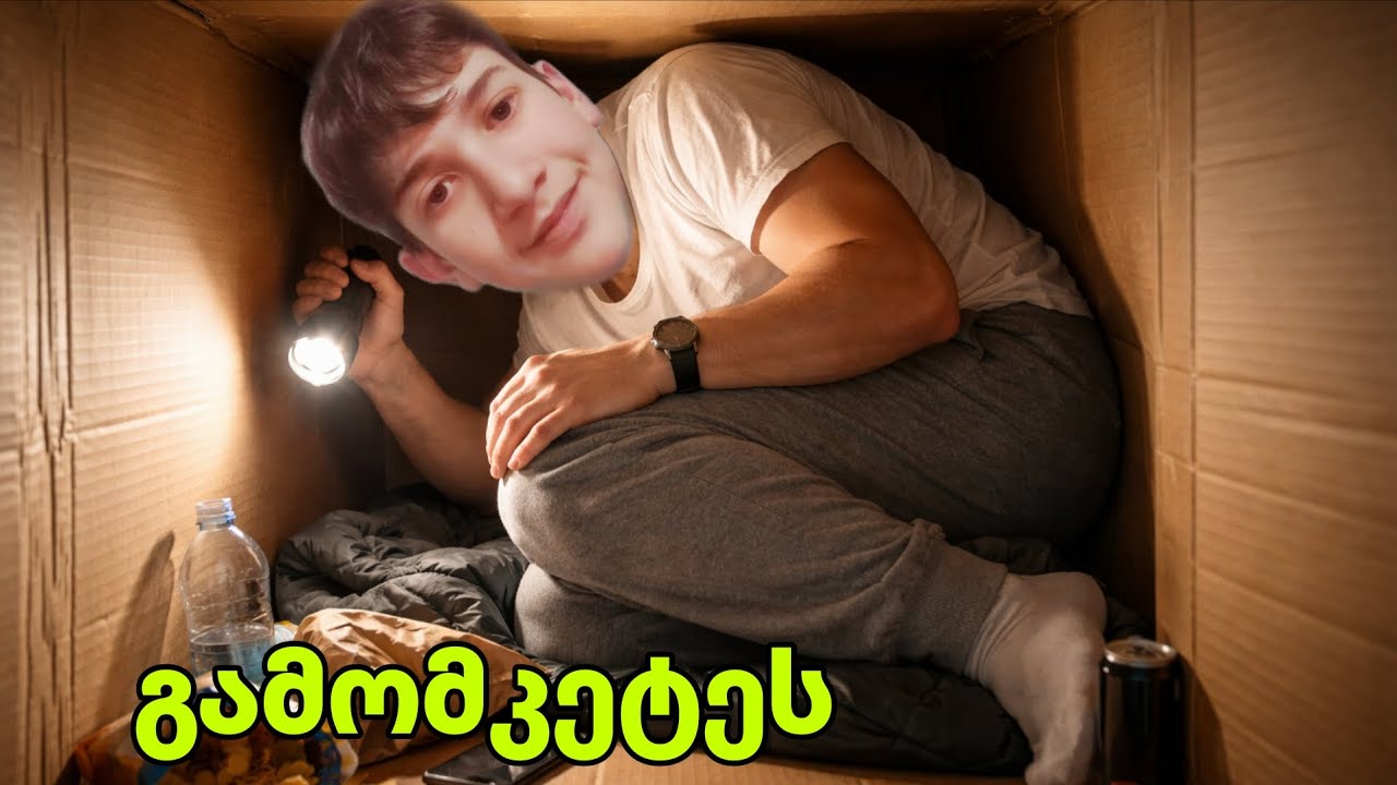 24 საათი მუყაოს ყუთში! 📦