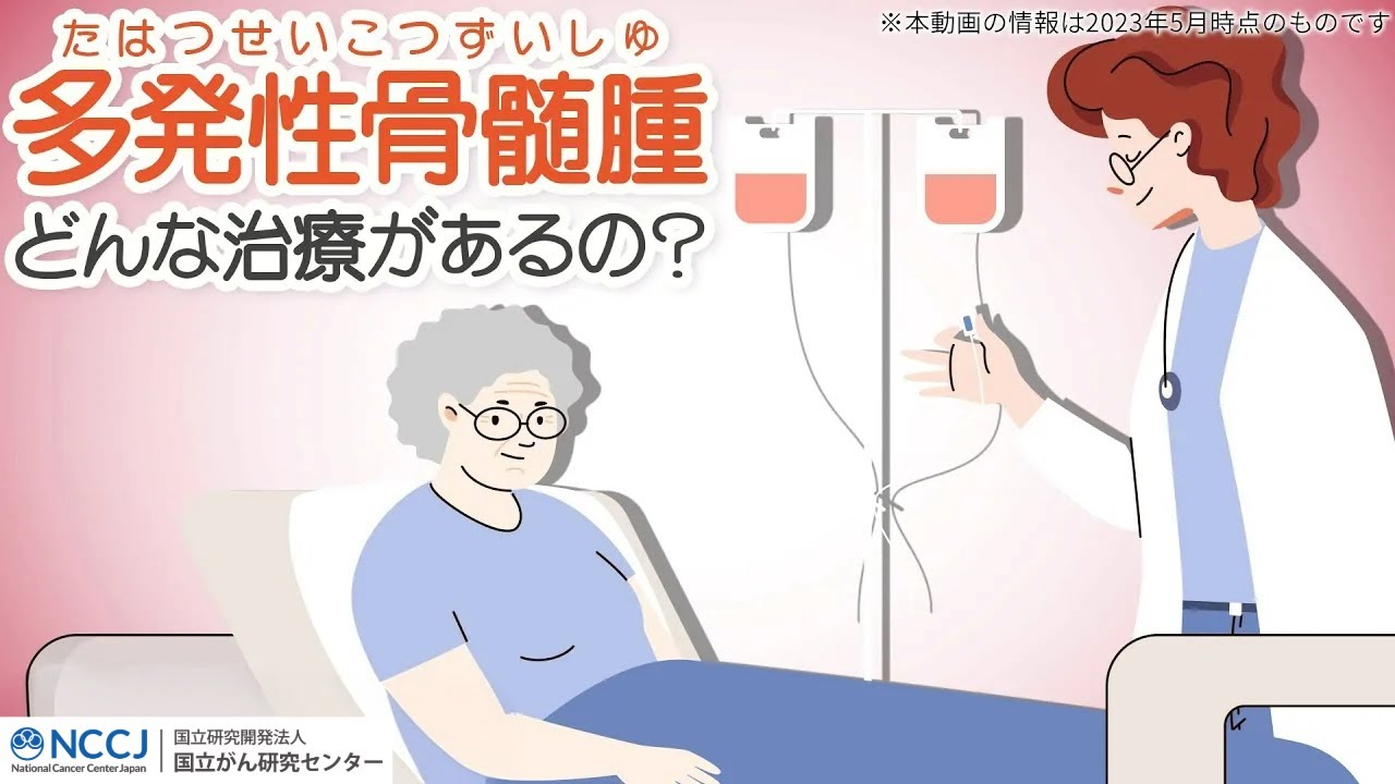 【治療】多発性骨髄腫の治療の選択肢とは？