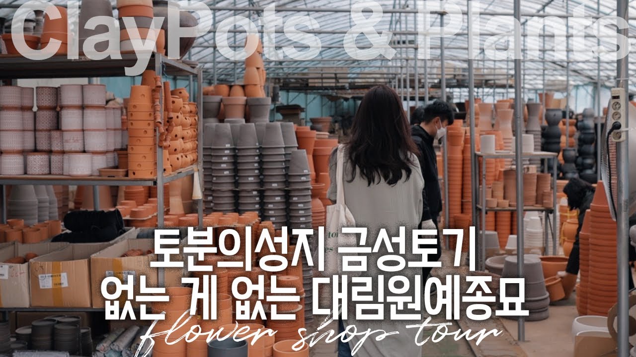 ENG) 토분의 성지 금성토기와 없는 게 없는 대림원예종묘 한 번에 가기! (금성토기 대림원예종묘 가기전에 보세요)