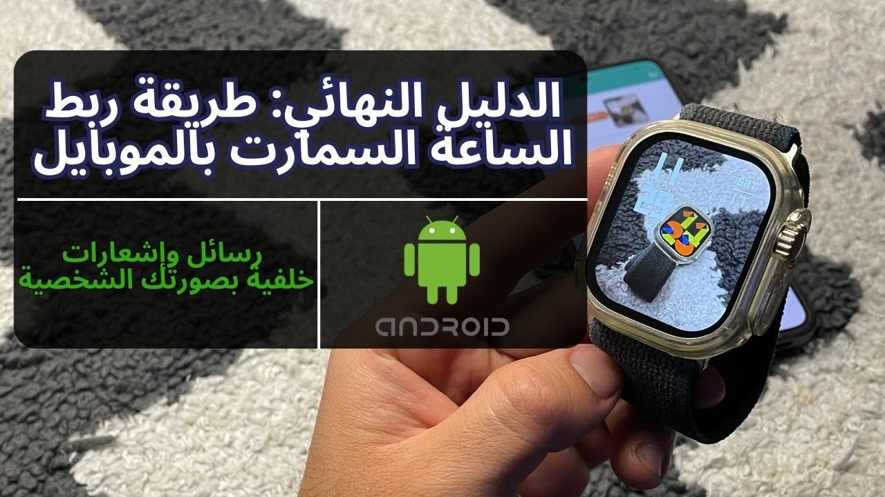 الدليل الشامل لربط وتوصيل أي ساعة سمارت بالموبايل الأندرويد ⌚