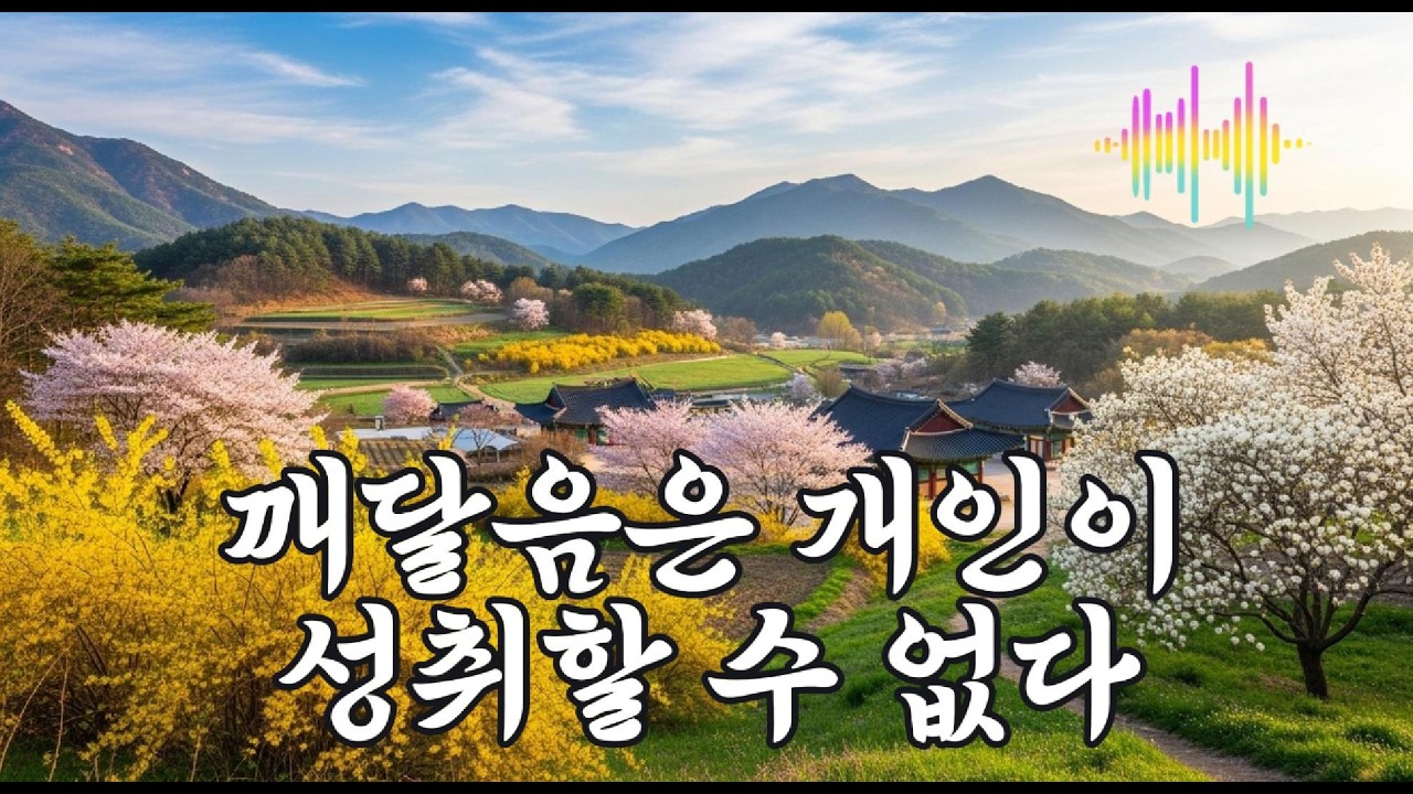 [한마음]깨달음은 개인이 성취할 수 없다