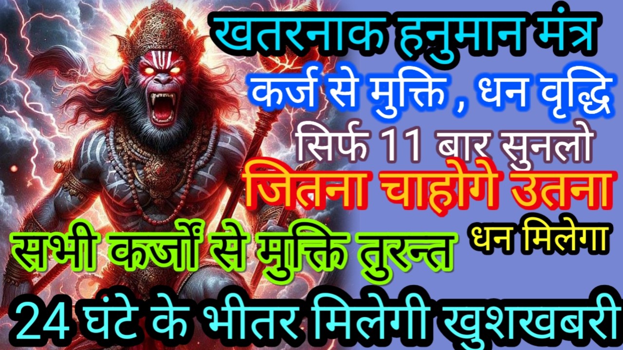 शनिवार स्पेशल हनुमान शक्तिशाली मंत्र चलाकर छोड़ दो घर, दुकान मे फिर देखो 24 घंटे मे दिखेगा चमत्कार 🚩