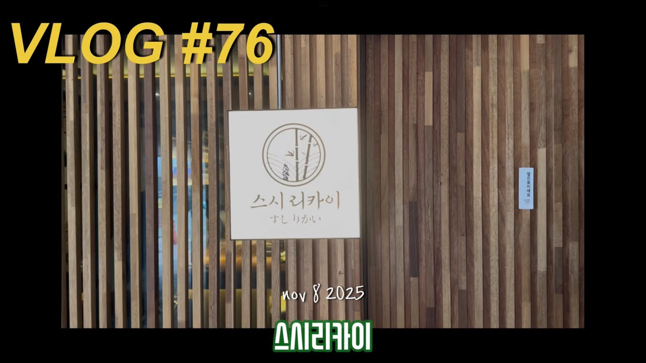 vlog) 스시리카이