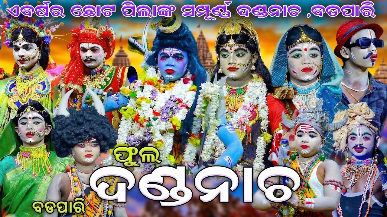 ଛୋଟ ପିଲା ଦଣ୍ଡନାଚ ବଡପାରି | Danda Nacha | Badapari Danda Nacha | Chadeya Suanga | Full Danda Nacha