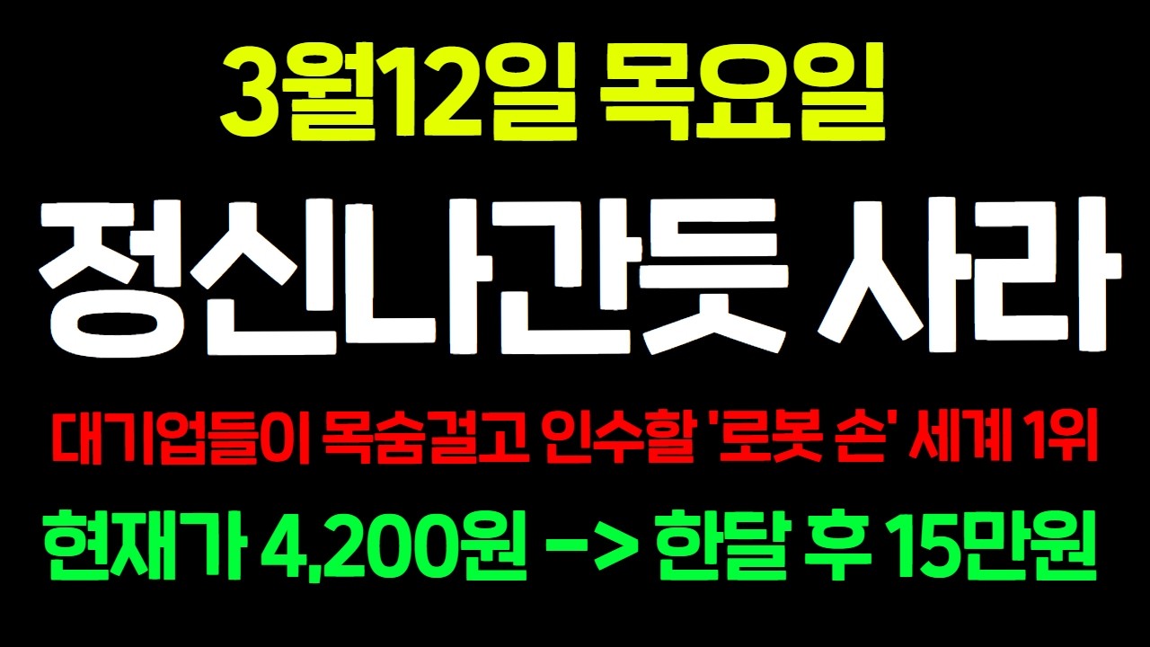 [긴급속보] 🚨대기업들이 목숨걸고 인수하는 '로봇 손' 세계 1위 '이 기업' 이제부터 20배 올라갑니다. 다 쓸어 담으세요.절대 매도 금지! #로봇관련주 #로봇손 #휴머노이드로봇