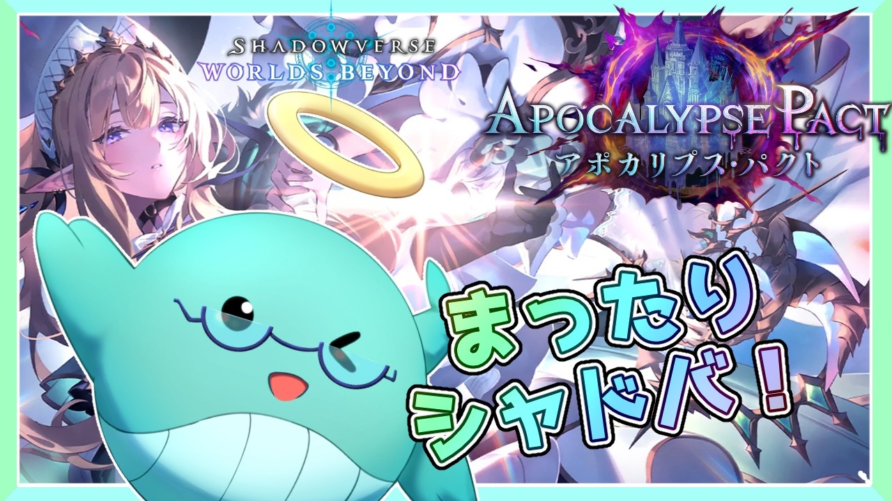 【シャドバWB】久々シャドバ、新弾来たので遊ぶぞー！【ているず】