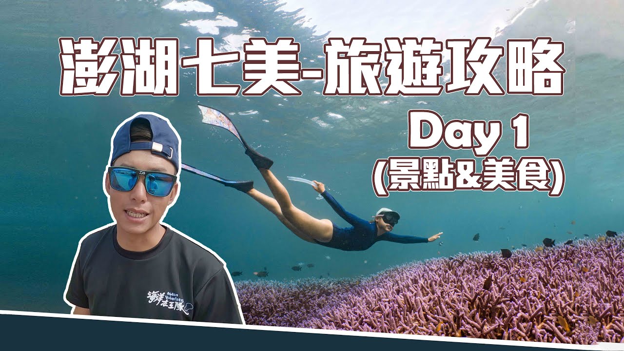[ 玩澎湖七美 Day1 ] 三天兩夜攻略，美食&潛水!! 缺一不可!! [海島阿哲&阿萱]