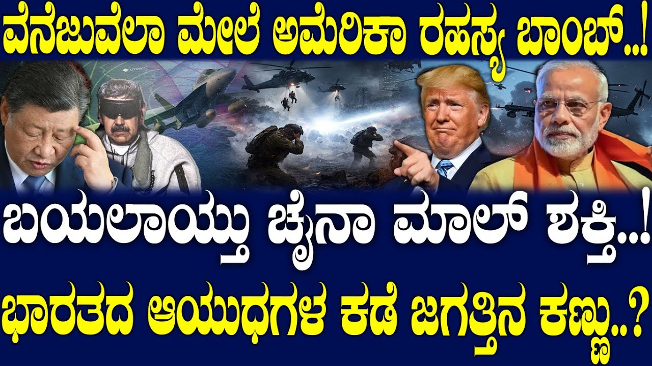 ಬಯಲಾಯ್ತು ಚೈನಾ ಮಾಲ್ ಶಕ್ತಿ..! ಭಾರತದ ಆಯುಧಗಳ ಕಡೆ ಜಗತ್ತಿನ ಕಣ್ಣು..?