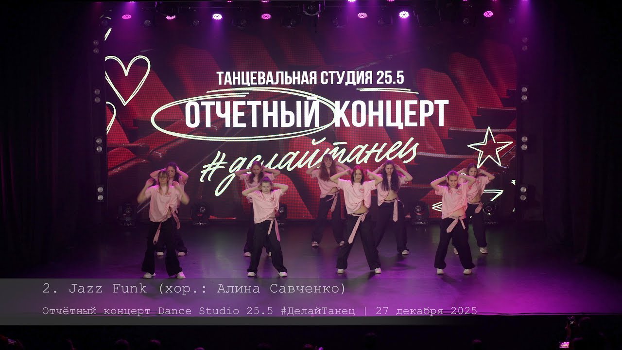 2. Jazz Funk. Choreography by Alina Savchenko || Отчётный конуерт Dance Studio 25.5