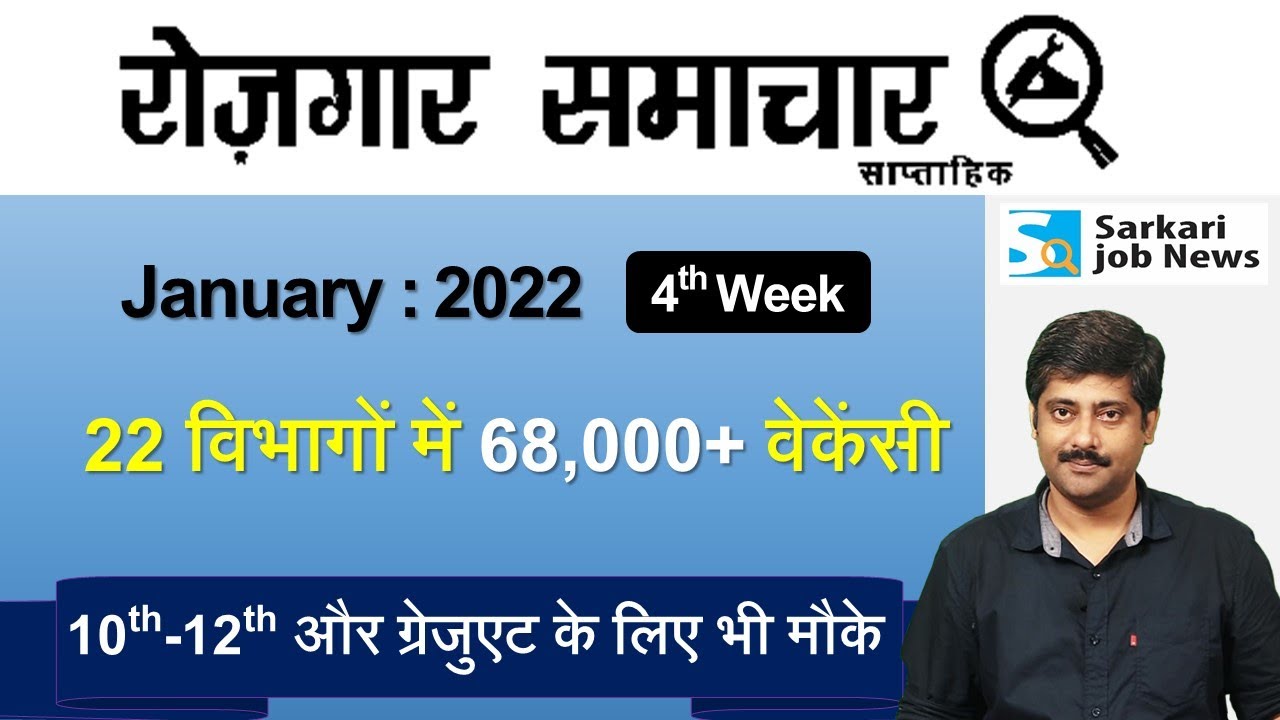 रोजगार समाचार : January 2022 4th Week: Top 20 Govt Jobs - Employment News | Sarkari Job News