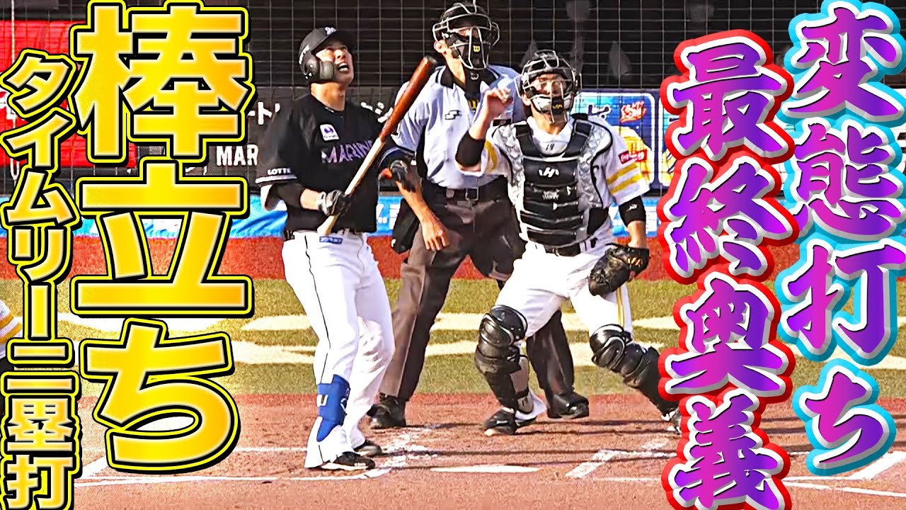 【最終奥義】角中勝也『“すごい棒立ち”で タイムリー二塁打』