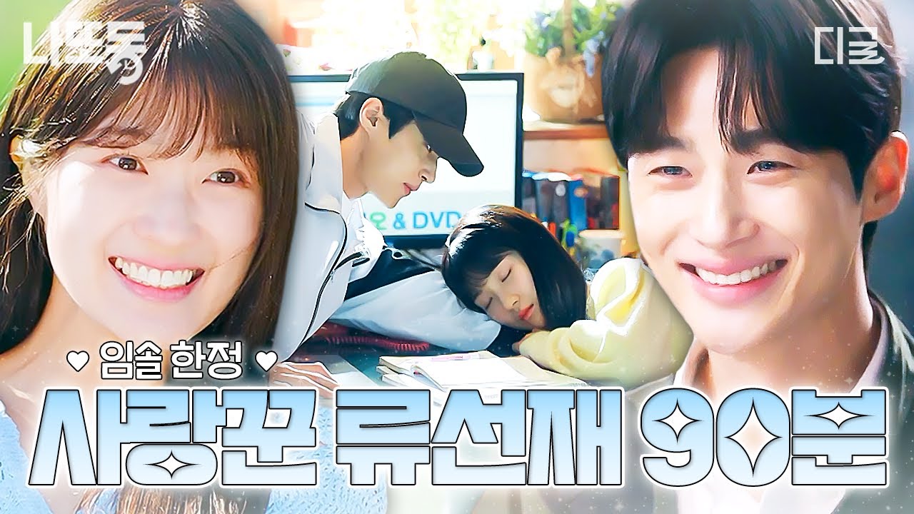 [#선재업고튀어] 💙류선재가 임솔을 왜 이리 사랑해💙 19살부터 34살까지 임솔만 사랑하는 사랑꾼 류선재 모먼트 | #나중에또볼동영상