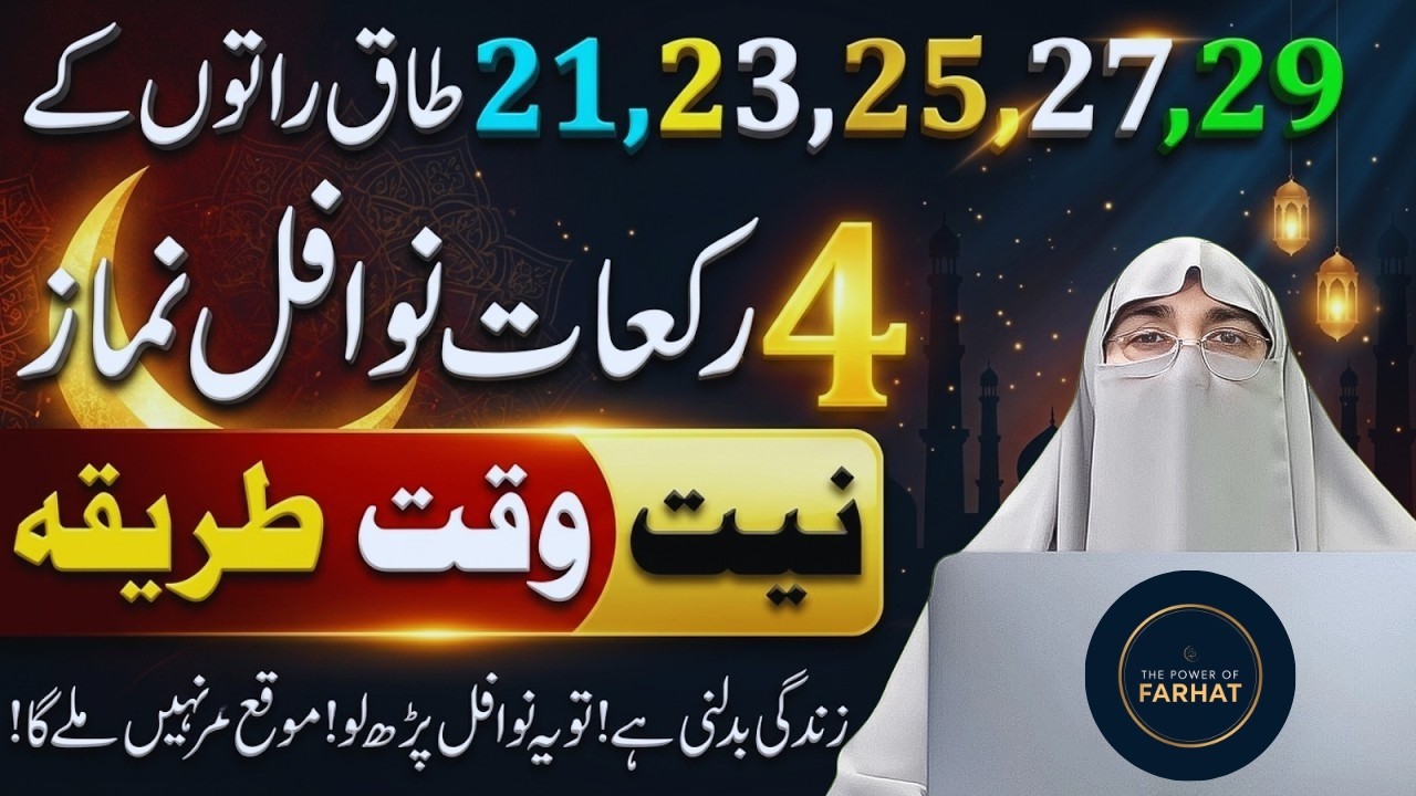 Shabe Qadr Mein 12 Rakat Nawafil Ka Tarika | 21,23,25,27,29 Taaq Raton Ki Fazilat | Dr.farhat Hashmi