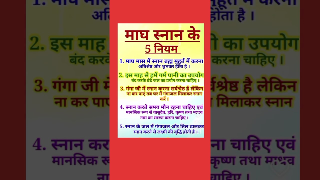 माघ स्नान के 5 नियम1. माघ मास में स्नान ब्रह्म मुहूर्त में करना 