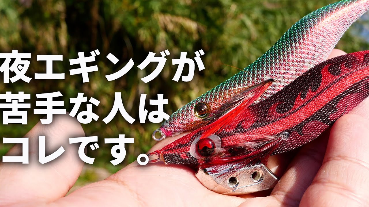 夜エギングが苦手な人に絶対使ってほしい、これからの時期に必須のエギはこれです。