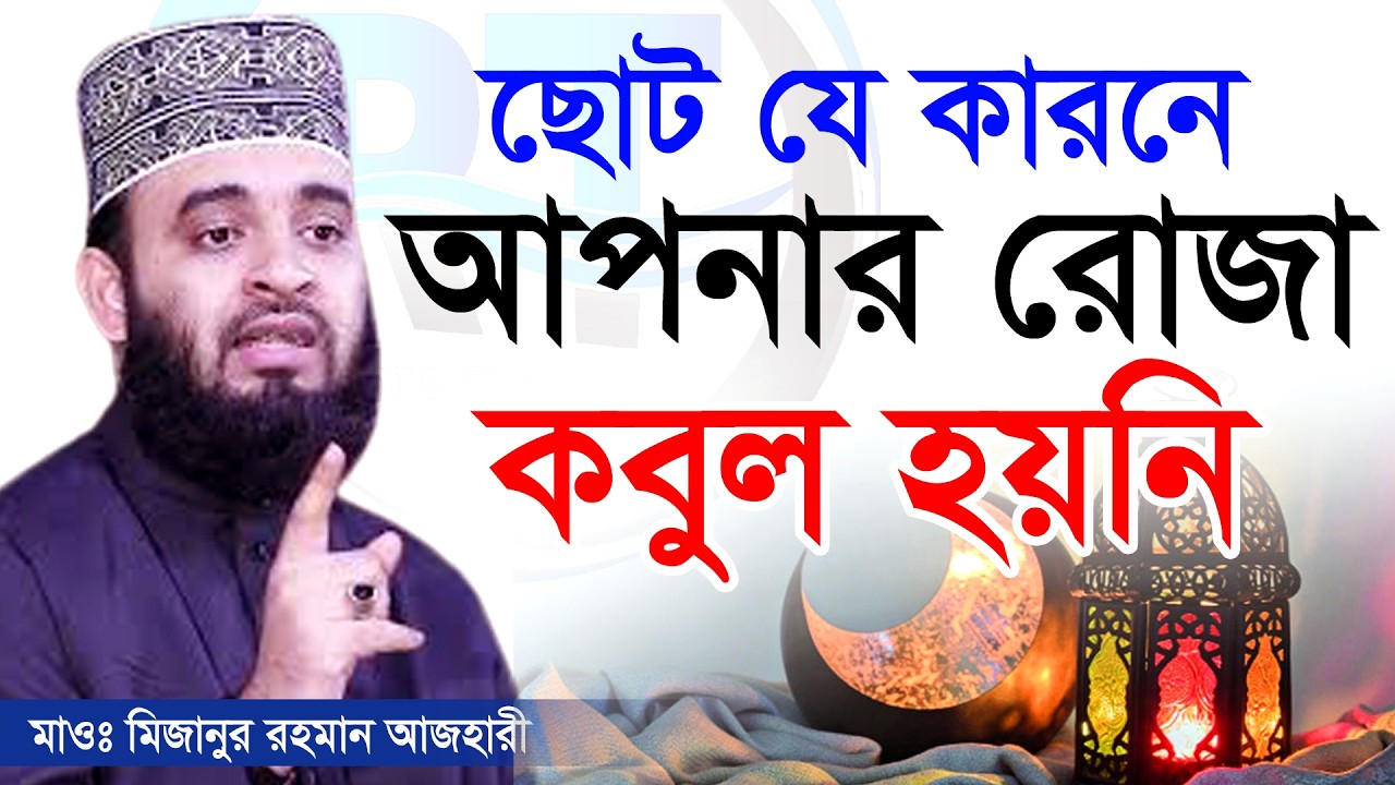 ছোট যে কারনে আপনার রোজা কবুল হয় না উল্টা গুনাহ হয়, জানেন কি?💓mizanur rahman azhari আজহারী ওয়াজ