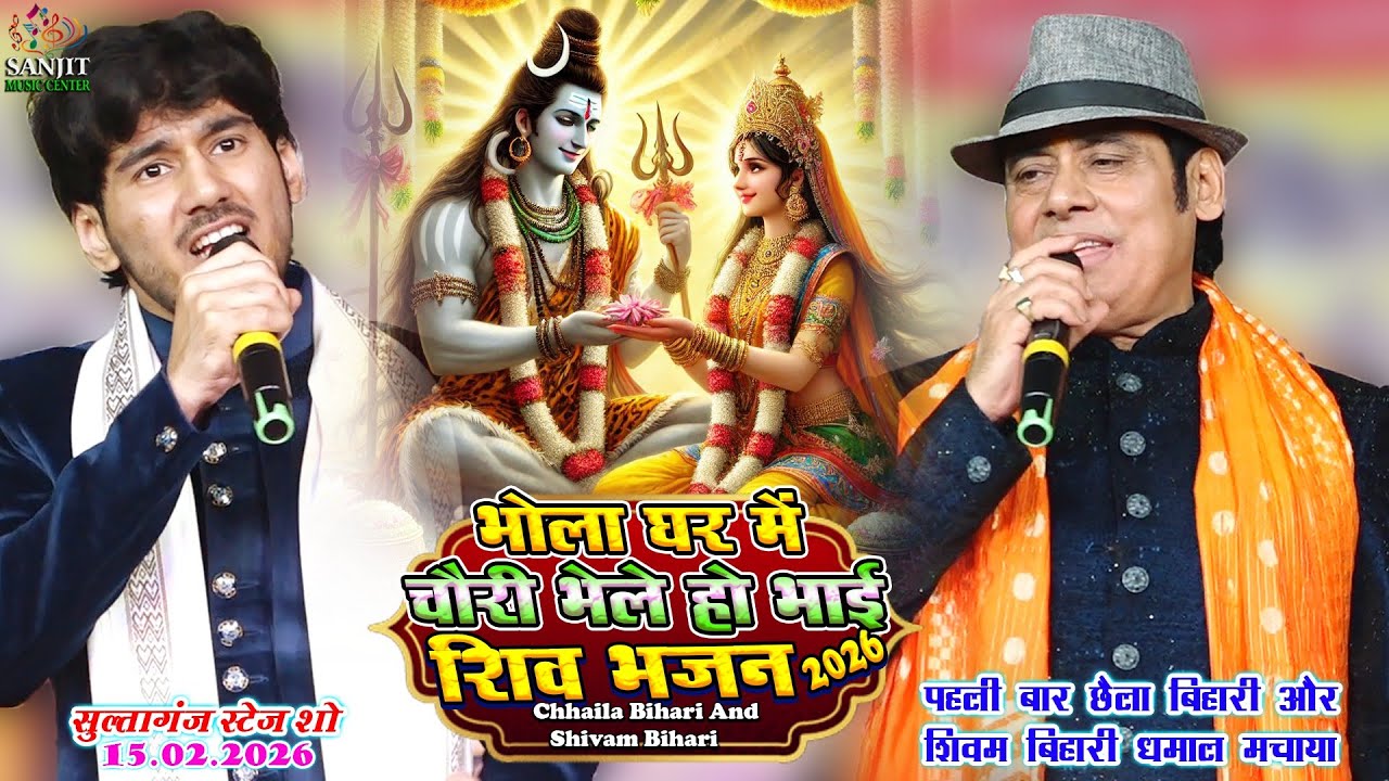 पहली बार छैला बिहारी और शिवम बिहारी ने मचाया धमाल सुलतानगंज l Bhola Ghar me Chori #shivratrispecial