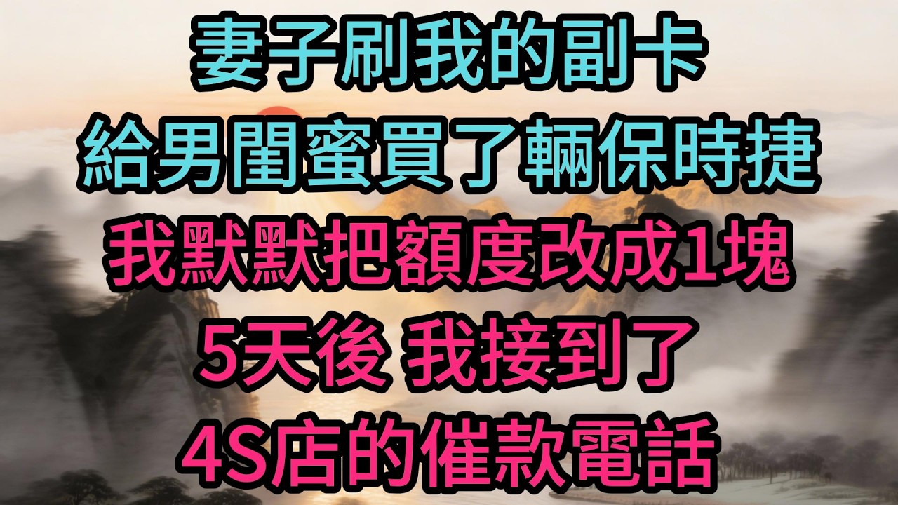 妻子刷我的副卡給男閨蜜買了輛保時捷，我默默把額度改成1塊，5天後，我接到了4S店的催款電話