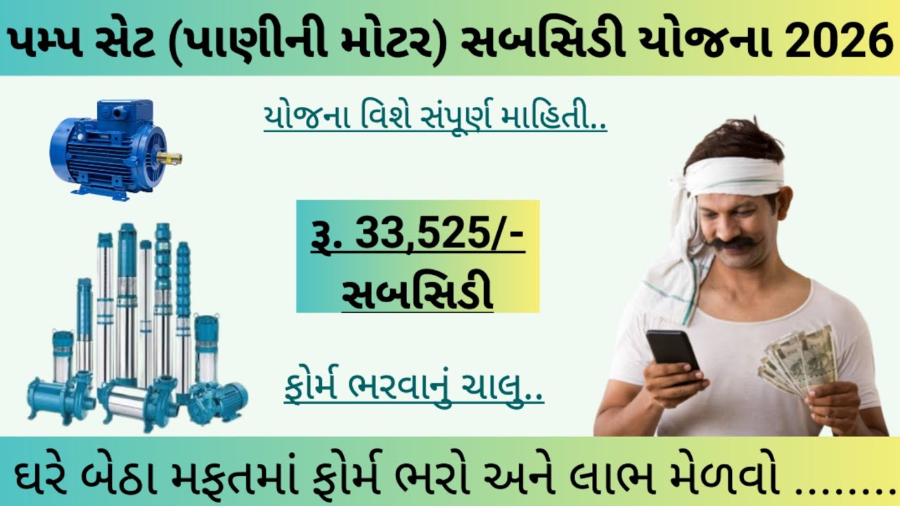 Pump set subsidy yojana 2026 || Ikhedut portal 2026 || ikhedut subsidy yojana 2026 || #ikhedut #news